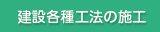 建設各種工法の施工