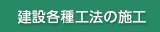 建設各種工法の施工