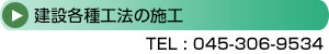 建設各種工法の施工