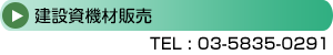 建設資機材販売